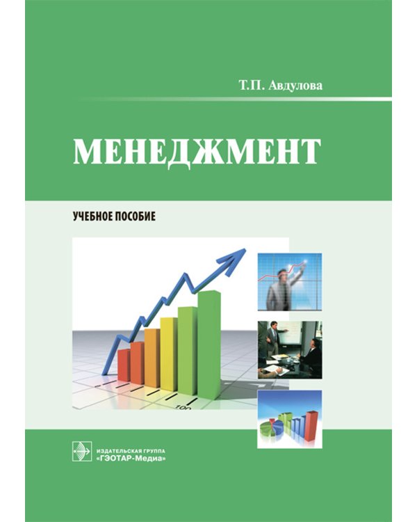 Менеджмент: Учебное пособие