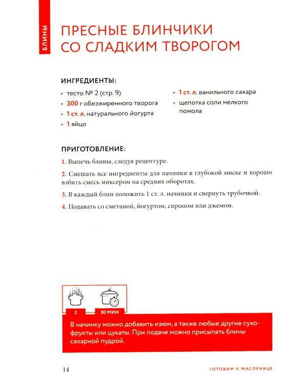 Готовим к масленице: сборник лучших рецептов