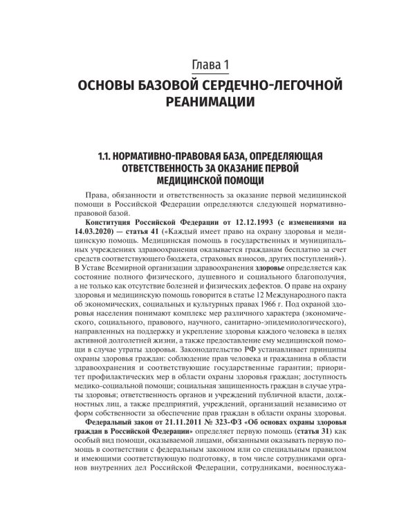 Основы базовой реанимации и принципы ухода за пациентами в критических состояниях: Учебное пособие