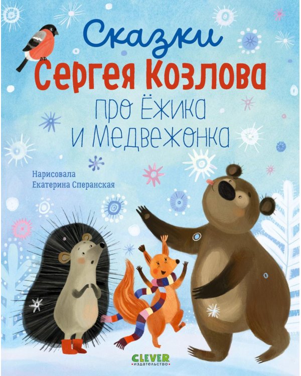 Дополнительное изображение книги «Сказки Сергея Козлова про Ежика и Медвежонка»