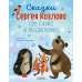 Дополнительное изображение книги «Сказки Сергея Козлова про Ежика и Медвежонка»