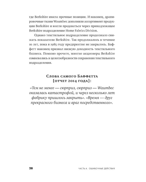 Ошибки разумного инвестора: Как Уоррен Баффетт учился на своих неудачах и оттачивал инвестиционную стратегию