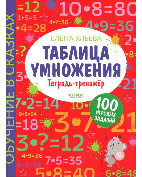 Таблица умножения. Тетрадь-тренажер