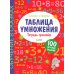Таблица умножения. Тетрадь-тренажер