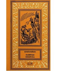 Капитан Небреха: повести, рассказы