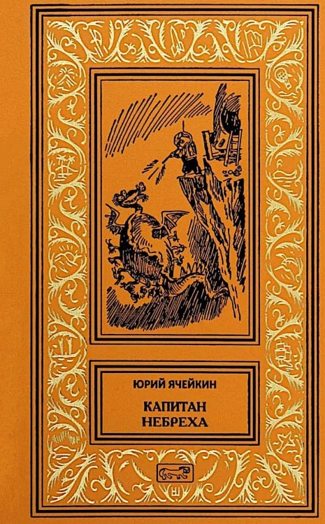 Ретро библиотека приключений и научной фантастики. Серия Коллекция. Волшебные миры Юрия Ячейкина Капитан Небреха: повести, рассказы