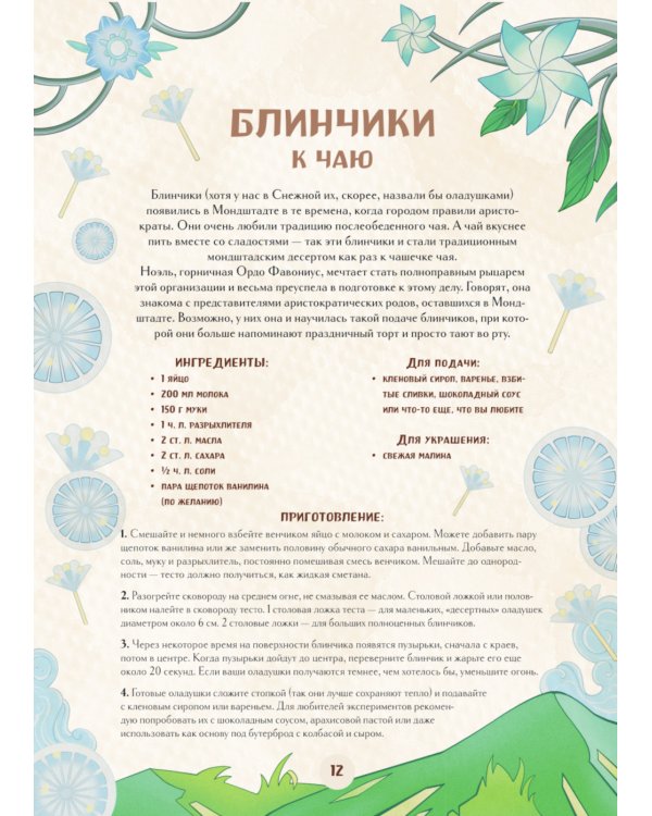 Кулинарная книга Геншин. Вкусный путеводитель по Тейвату. Неофициальное издание