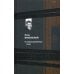 Дополнительное изображение книги «О злоупотреблении слов»