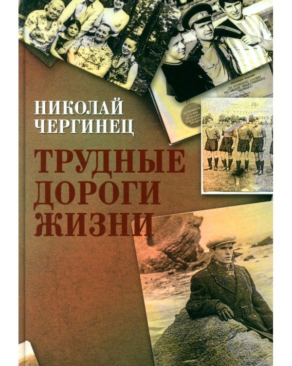 Трудные дороги жизни