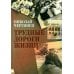 Трудные дороги жизни