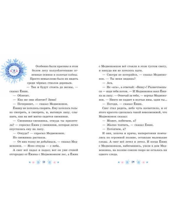Дополнительное изображение книги «Сказки Сергея Козлова про Ежика и Медвежонка»