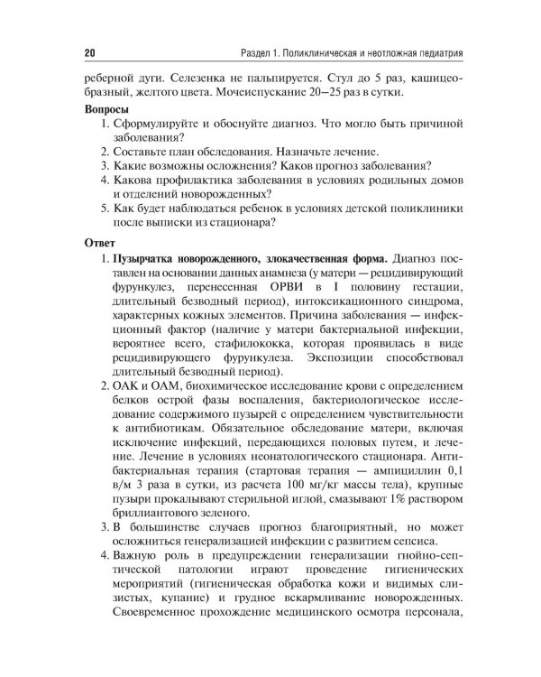 Аккредитация по педиатрии. Типовые ситуационные задачи: Учебное пособие