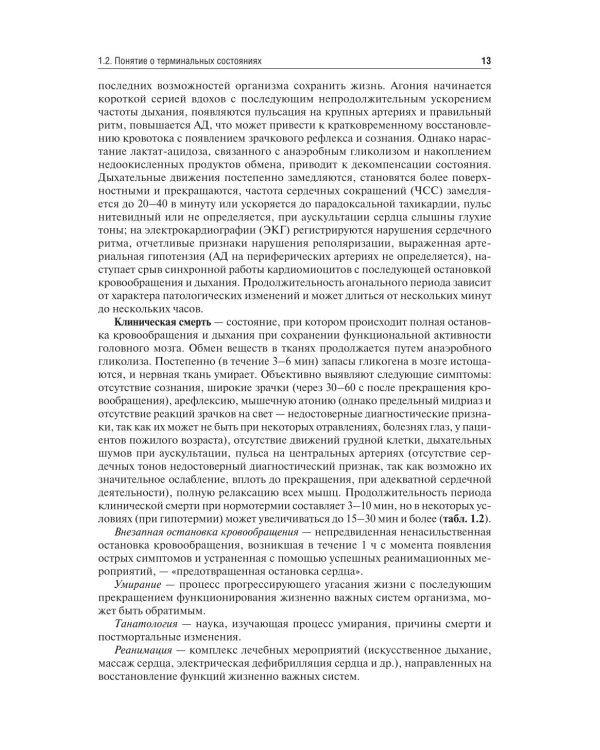 Основы базовой реанимации и принципы ухода за пациентами в критических состояниях: Учебное пособие