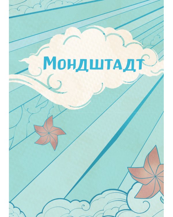 Кулинарная книга Геншин. Вкусный путеводитель по Тейвату. Неофициальное издание