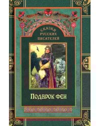Сказки русских писателей. Подарок феи