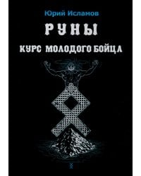 Руны. Курс молодого бойца
