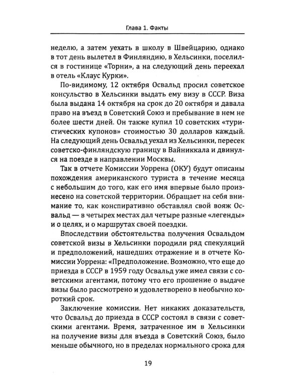 Выстрелы в Далласе. Расследование КГБ