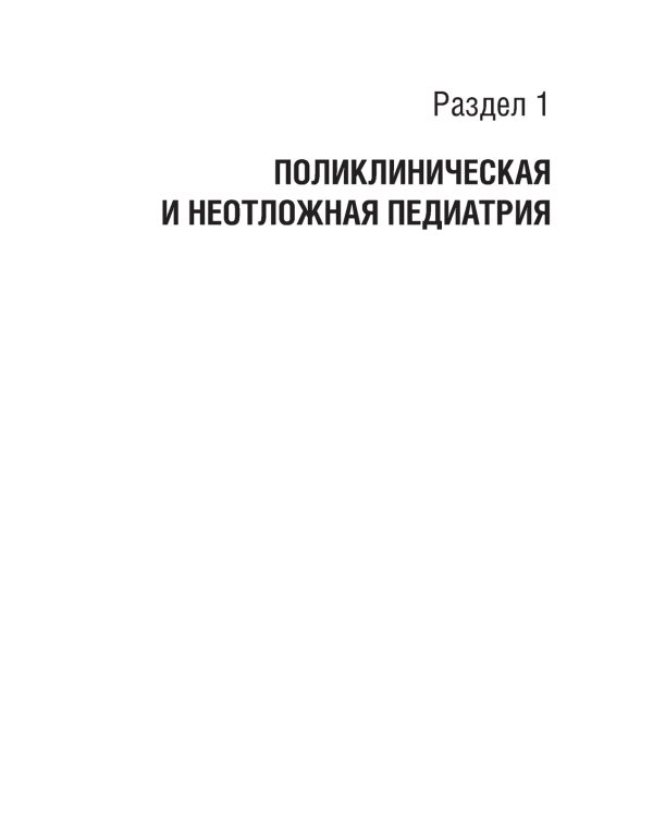 Аккредитация по педиатрии. Типовые ситуационные задачи: Учебное пособие