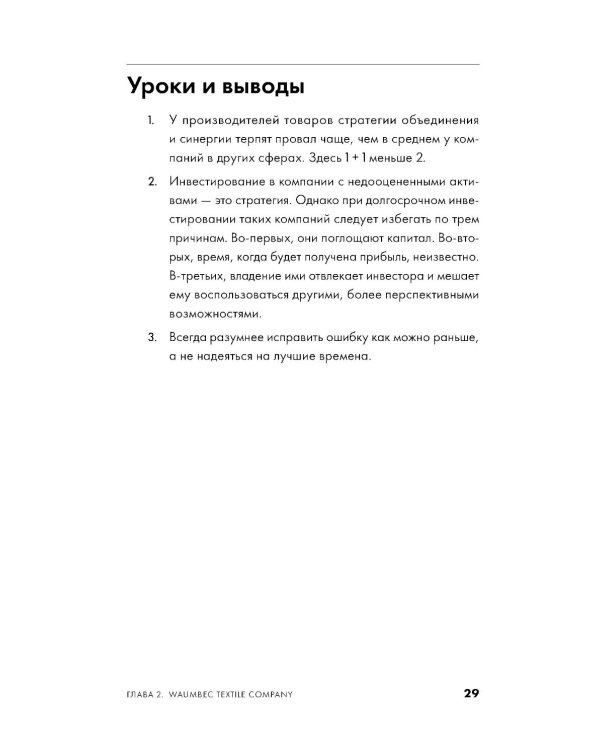 Ошибки разумного инвестора: Как Уоррен Баффетт учился на своих неудачах и оттачивал инвестиционную стратегию