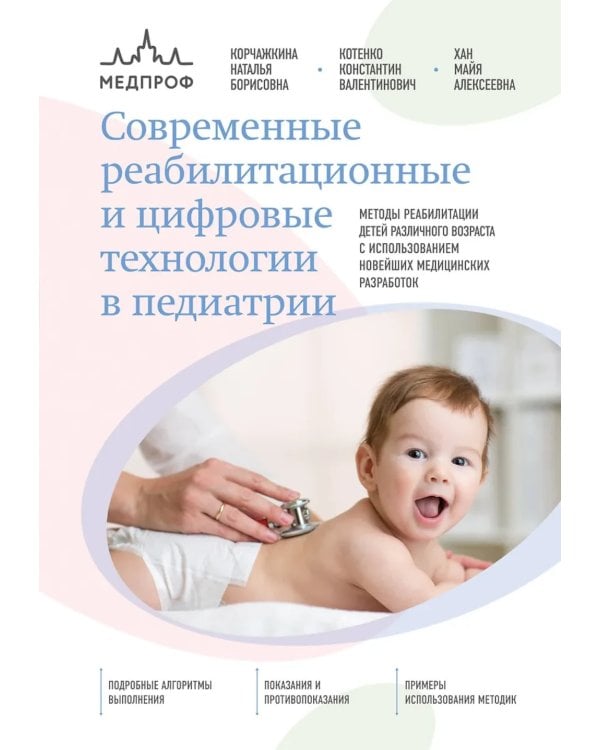 Дополнительное изображение книги «Современные реабилитационные и цифровые технологии в педиатрии»