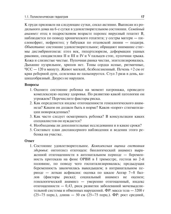 Аккредитация по педиатрии. Типовые ситуационные задачи: Учебное пособие