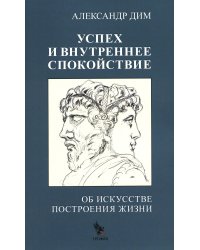 Успех и внутреннее спокойствие.Об искусстве построения жизни