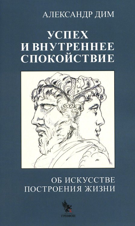 Успех и внутреннее спокойствие.Об искусстве построения жизни