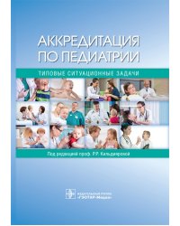 Аккредитация по педиатрии. Типовые ситуационные задачи: Учебное пособие