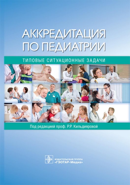 Аккредитация по педиатрии. Типовые ситуационные задачи: Учебное пособие