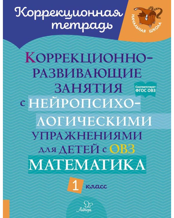 Коррекционно-развивающие занятия с нейропсихологическими упражнениями для детей с ОВЗ. Математика 1 кл