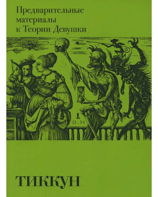 Предварительные материалы к Теории Девушки