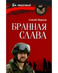 Бранная слава. Военная проза. Фронтовой дневник. Стихи