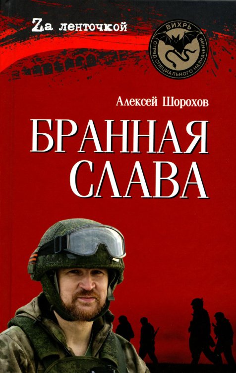 Za ленточкой Бранная слава. Военная проза. Фронтовой дневник. Стихи