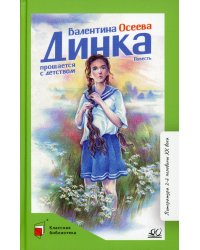 Динка прощается с детством. Повесть