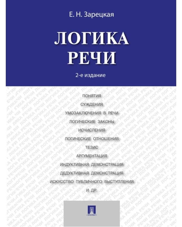 Логика речи: Учебник. 2-е изд