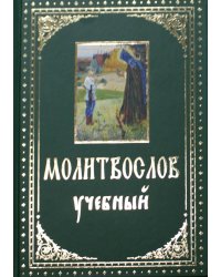 Молитвослов учебный
