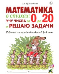 Математика в стихах: учу числа от 0 до 20 и решаю задачи. Рабочая тетрадь для детей 5-8 лет