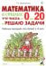 Математика в стихах: учу числа от 0 до 20 и решаю задачи. Рабочая тетрадь для детей 5-8 лет