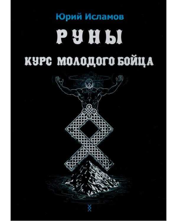 Руны. Курс молодого бойца
