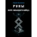 Руны. Курс молодого бойца