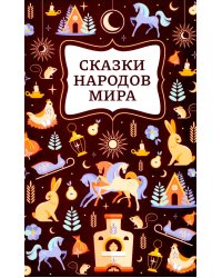 Сказки народов мира
