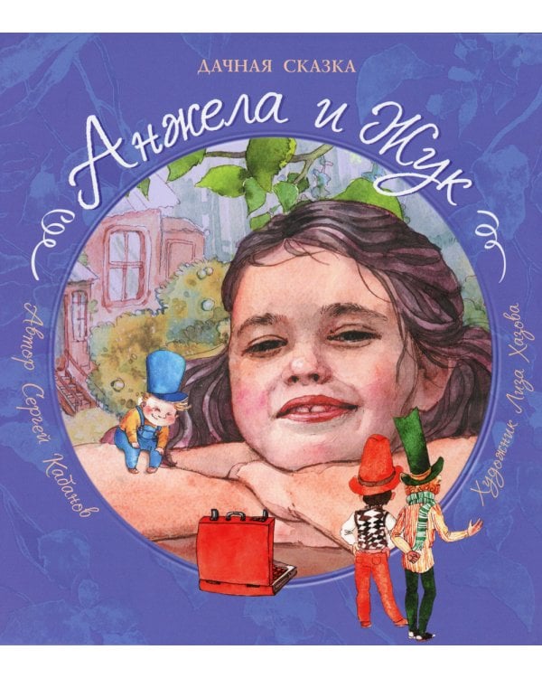 Анжела и жук: дачная сказка