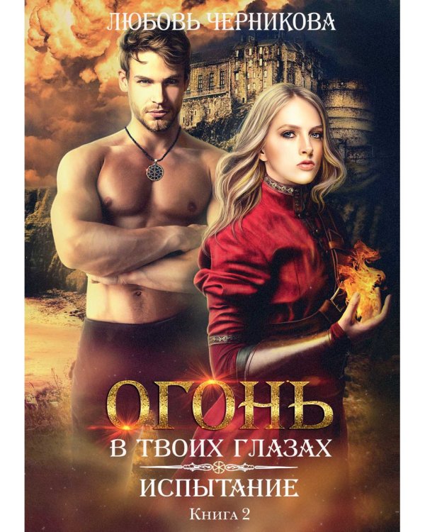 Испытание. Кн. 2