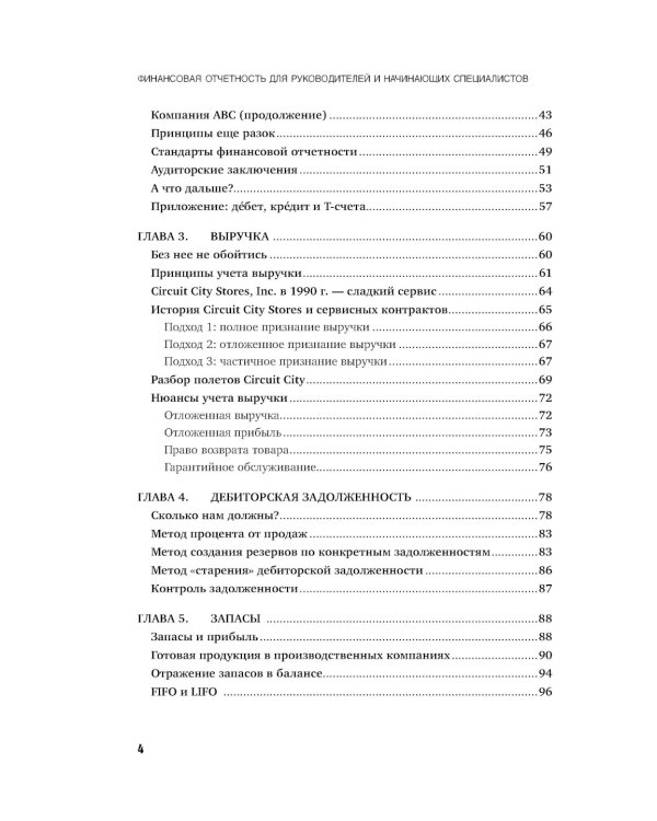 Финансовая отчетность для руководителей и начинающих специалистов
