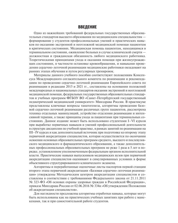 Основы базовой реанимации и принципы ухода за пациентами в критических состояниях: Учебное пособие