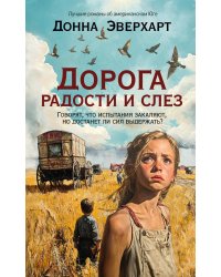 Дорога радости и слез: роман