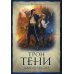 Best fantasy Трон Тени