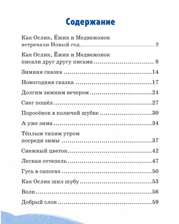 Дополнительное изображение книги «Сказки Сергея Козлова про Ежика и Медвежонка»