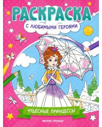 Чудесные принцессы: книжка-раскраска