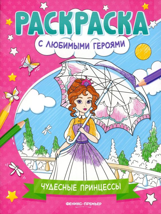 Раскраска с любимыми героями Чудесные принцессы: книжка-раскраска